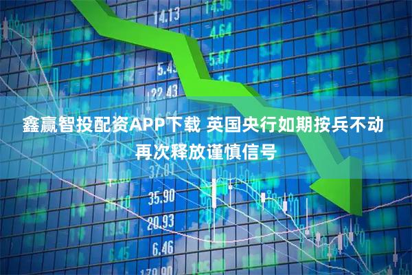 鑫赢智投配资APP下载 英国央行如期按兵不动 再次释放谨慎信号