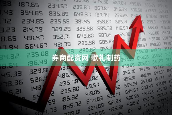 券商配资网 歌礼制药