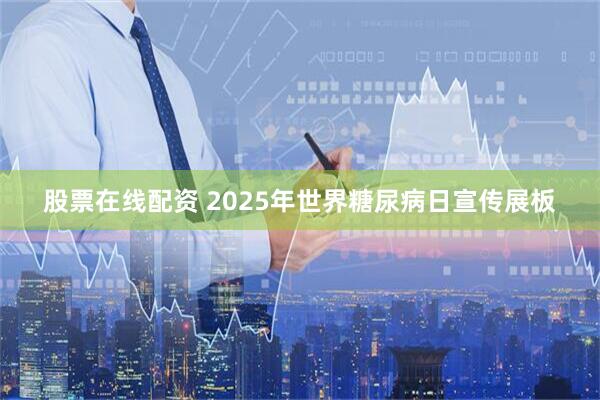 股票在线配资 2025年世界糖尿病日宣传展板