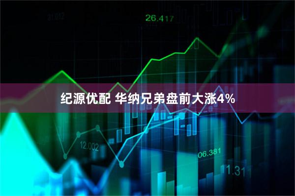 纪源优配 华纳兄弟盘前大涨4%