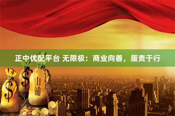 正中优配平台 无限极：商业向善，履责于行