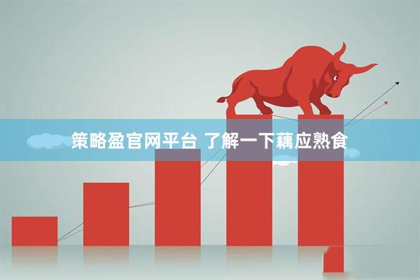 策略盈官网平台 了解一下藕应熟食